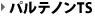 パルテノンTS