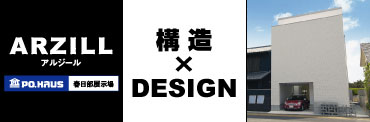 アルジール ARZILL 構造×DESIGN