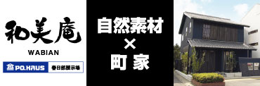 和美庵 WABIAN 自然素材×町家