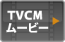 TVCMムービー