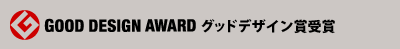 GOOD DESIGN AWARD グッドデザイン賞受賞