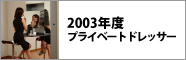 2003年度　プライベートドレッサー