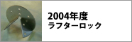 2004年度　ラフターロック