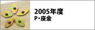 2005年度　P・座金
