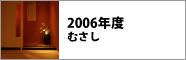 2006年度　むさし