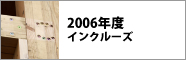 2006年度　インクルーズ