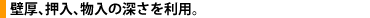 壁厚、押入、物入の深さを利用。