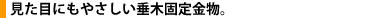 見た目にもやさしい垂木固定金物。