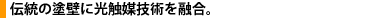 伝統の塗壁に光触媒技術を融合。