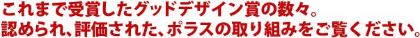 これまで受賞したグッドデザイン賞の数々。認められ、評価された、ポラスの取り組みをご覧ください。