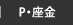 P・座金