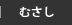 むさし