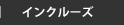 インクルーズ
