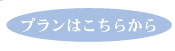 プランはこちらから