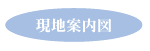 現地案内図