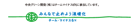 チームマイナス6%