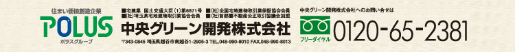 中央グリーン開発株式会社　電話0120-65-2381