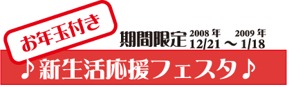 お年玉付き♪新生活応援フェスタ♪