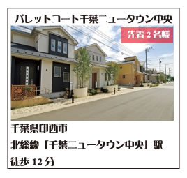 パレットコート千葉ニュータウン中央