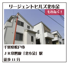 リージェントヒルズ北小金