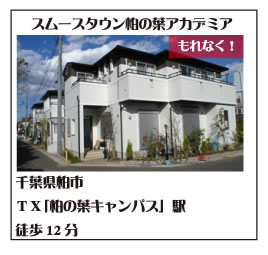 スムースタウン柏の葉アカデミア