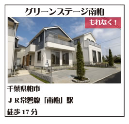 グリーンステージ南柏