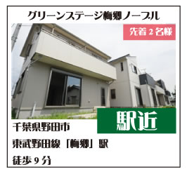 グリーンステージ梅郷ノーブル　モダン街区