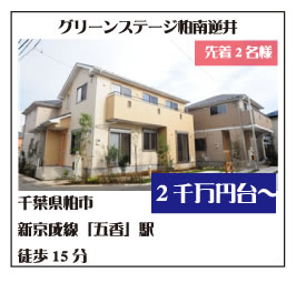 グリーンステージ柏・南逆井
