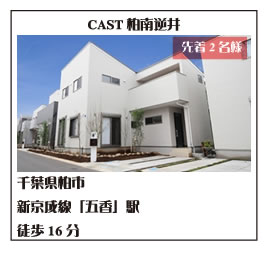 CAST柏・南逆井