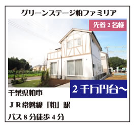 グリーンステージ柏　ファミリア