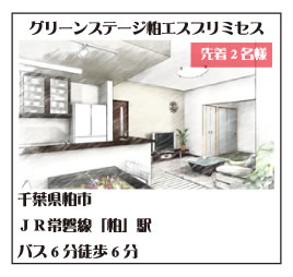 グリーンステージ柏　エスプリミセス