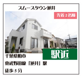 スムースタウン逆井