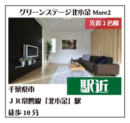 グリーンステージ北小金More2