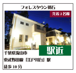 フォレスタウン初石　DICTIONARY OF FOREST