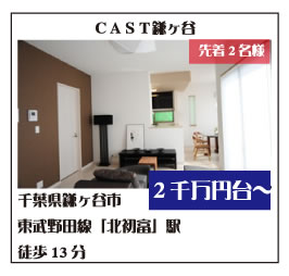 CAST鎌ヶ谷