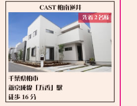 CAST柏南逆井