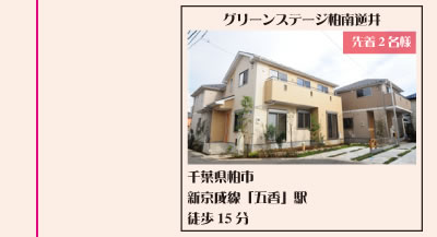 グリーンステージ柏南逆井