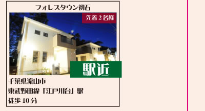 フォレスタウン初石