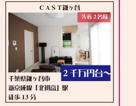 CAST鎌ヶ谷