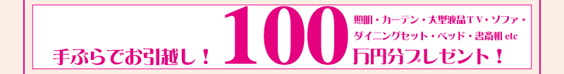 手ぶらでお引越し！100万円分プレゼント！