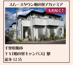 スムースタウン柏の葉アカデミア