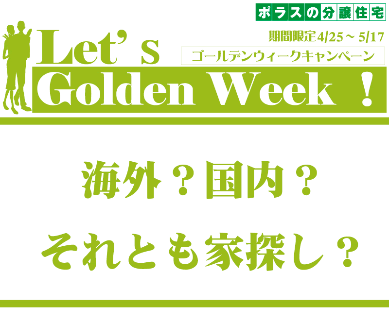ゴールデンウィークキャンペーン 期間限定 4月25日〜5月17日