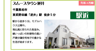 スムースタウン逆井