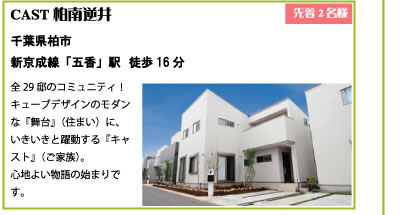 CAST柏南逆井