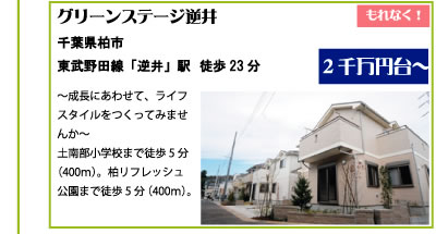 グリーンステージ逆井