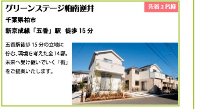 グリーンステージ柏南逆井