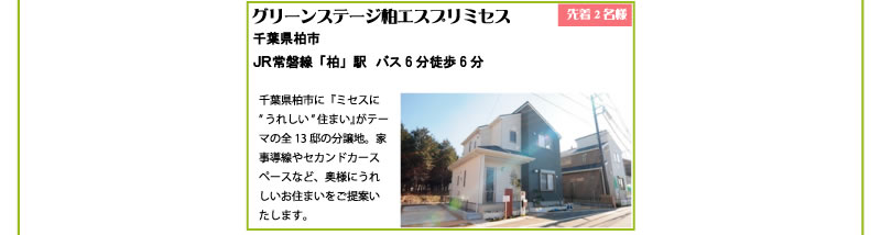 グリーンステージ柏　エスプリミセス