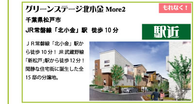 グリーンステージ北小金More2