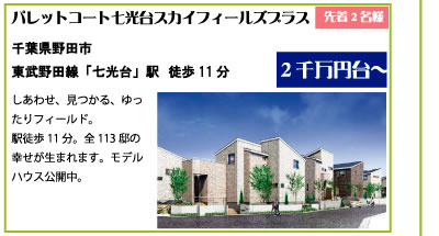 パレットコート七光台スカイフィールズプラス