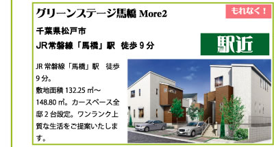 グリーンステージ馬橋More２